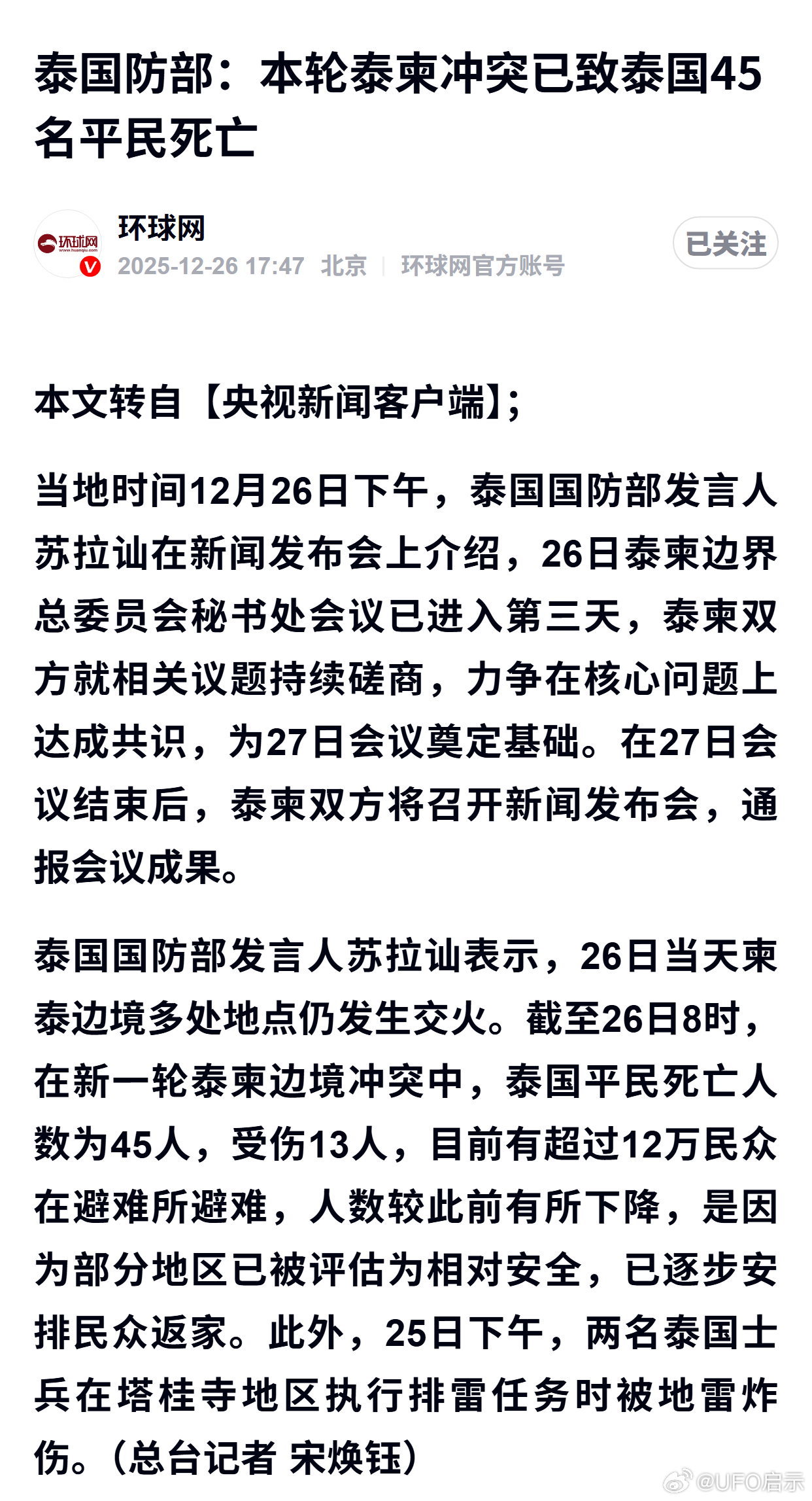 泰国防部：本轮泰柬冲突已致泰国45名平民死亡 