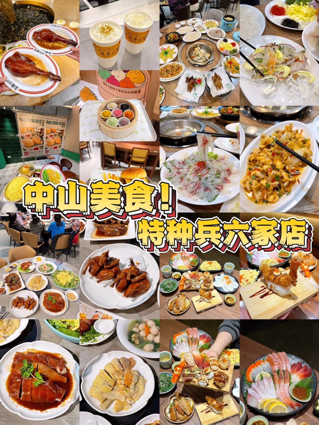 特种兵中山游｜美食篇！