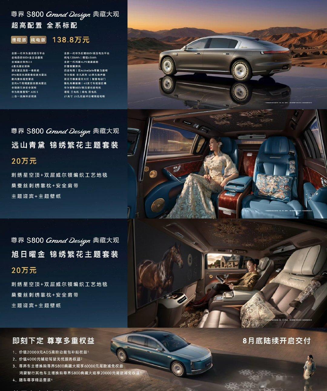 尊界S800 Grand Design 典藏大观138.8万起！说好的200万呢