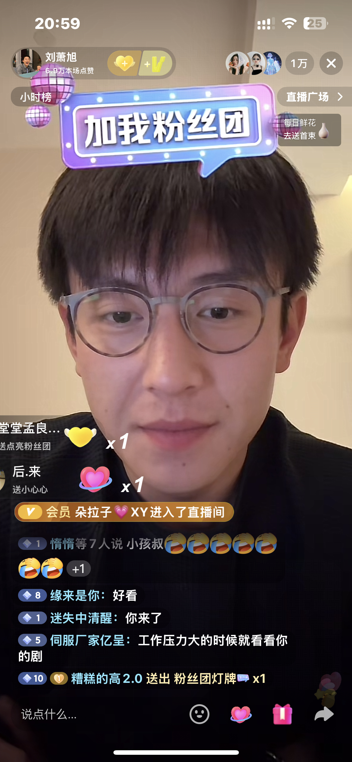 卧槽！ 刘萧旭 有效播剧，吸粉了！ 爆了！ 刚开播 直播间一万人了！ 护工团扩大