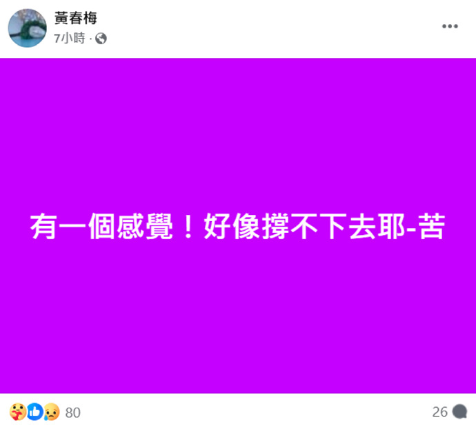 S妈 好像撑不下去 S妈再发文：“有一个感觉！好像撑不下去耶-苦。” ​​​