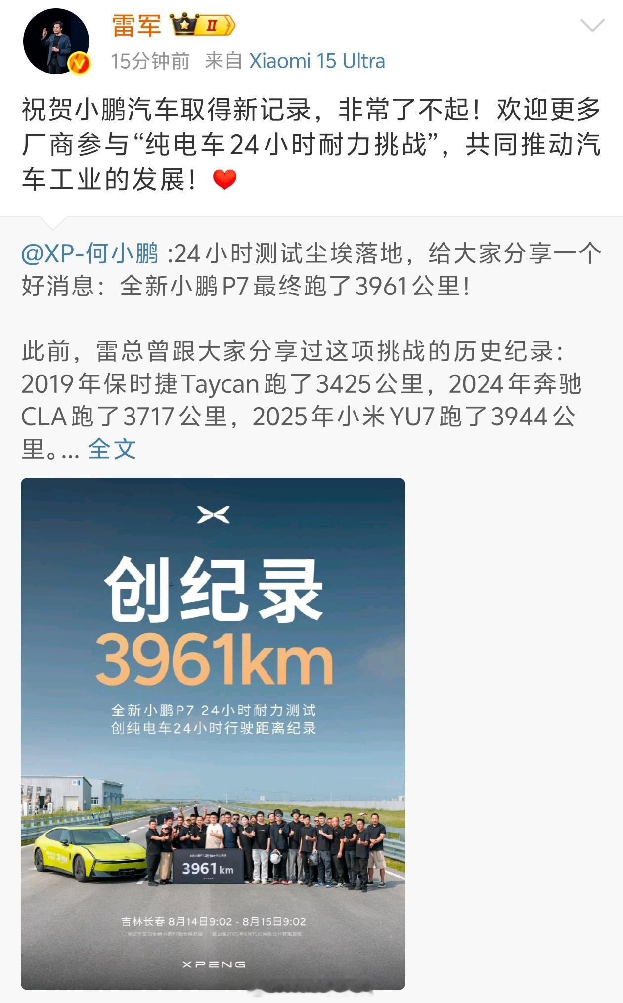 小鹏P7的24小时耐力跑了3961公里，超过小米YU7创下新纪录。雷军也转发祝贺