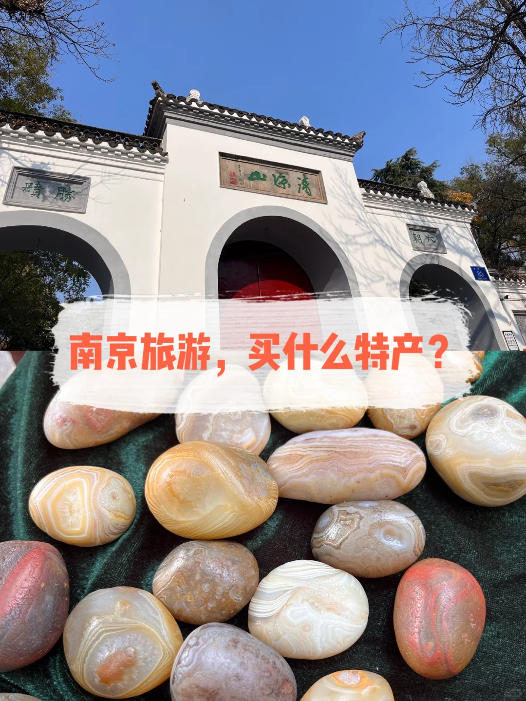 南京旅游，带这个回去当特产不香吗？