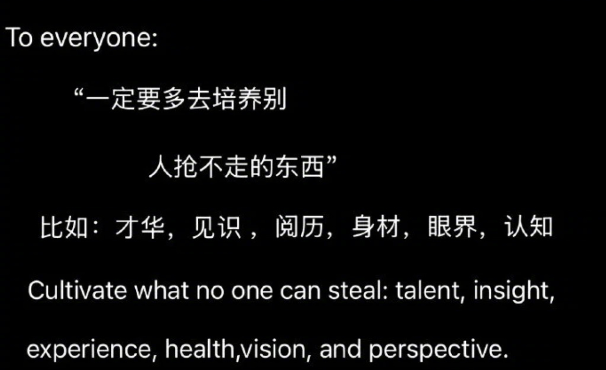 多去培养别人抢不走的东西 