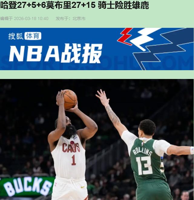 骑士这123-116赢的，跟便秘似的！雄鹿残阵（字母哥、利拉德、库兹马全伤缺）都