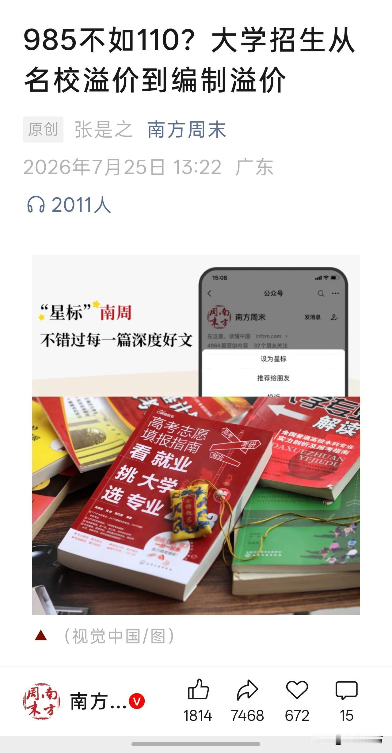当军警、海关等专业院校的投档线直逼985，于是网络上产生了“985 不如 110