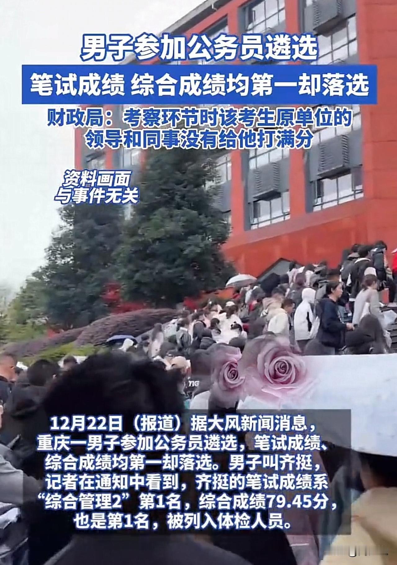 #男子考公笔试综合成绩均第一却落选#“这个考生让全网心疼！”重庆一男子参加公务员