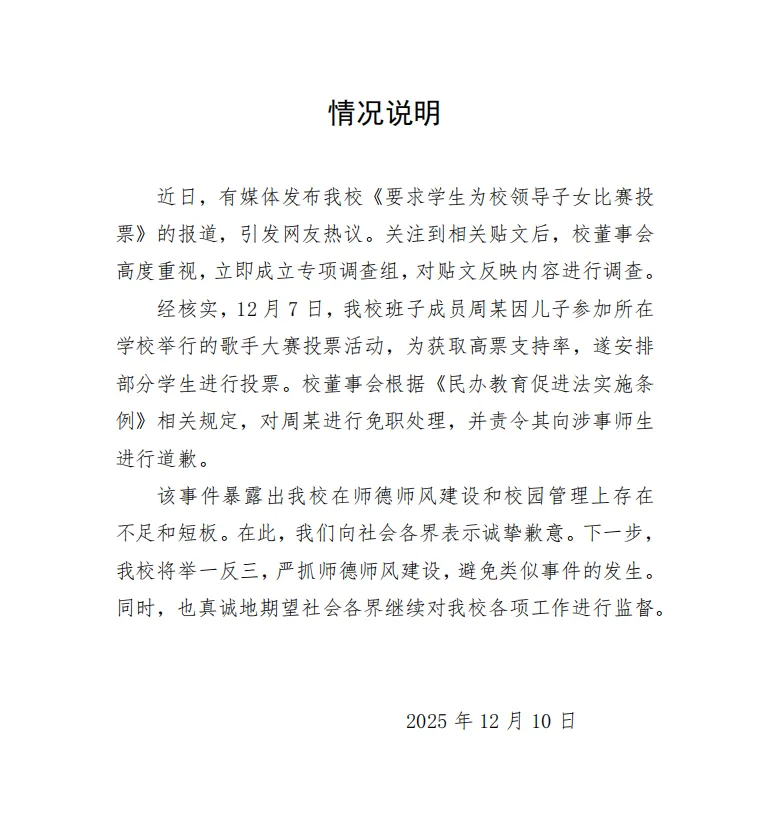 【#校方通报学生为校领导子女比赛投票#：已免职】#校领导让学生为儿子比赛投票被免