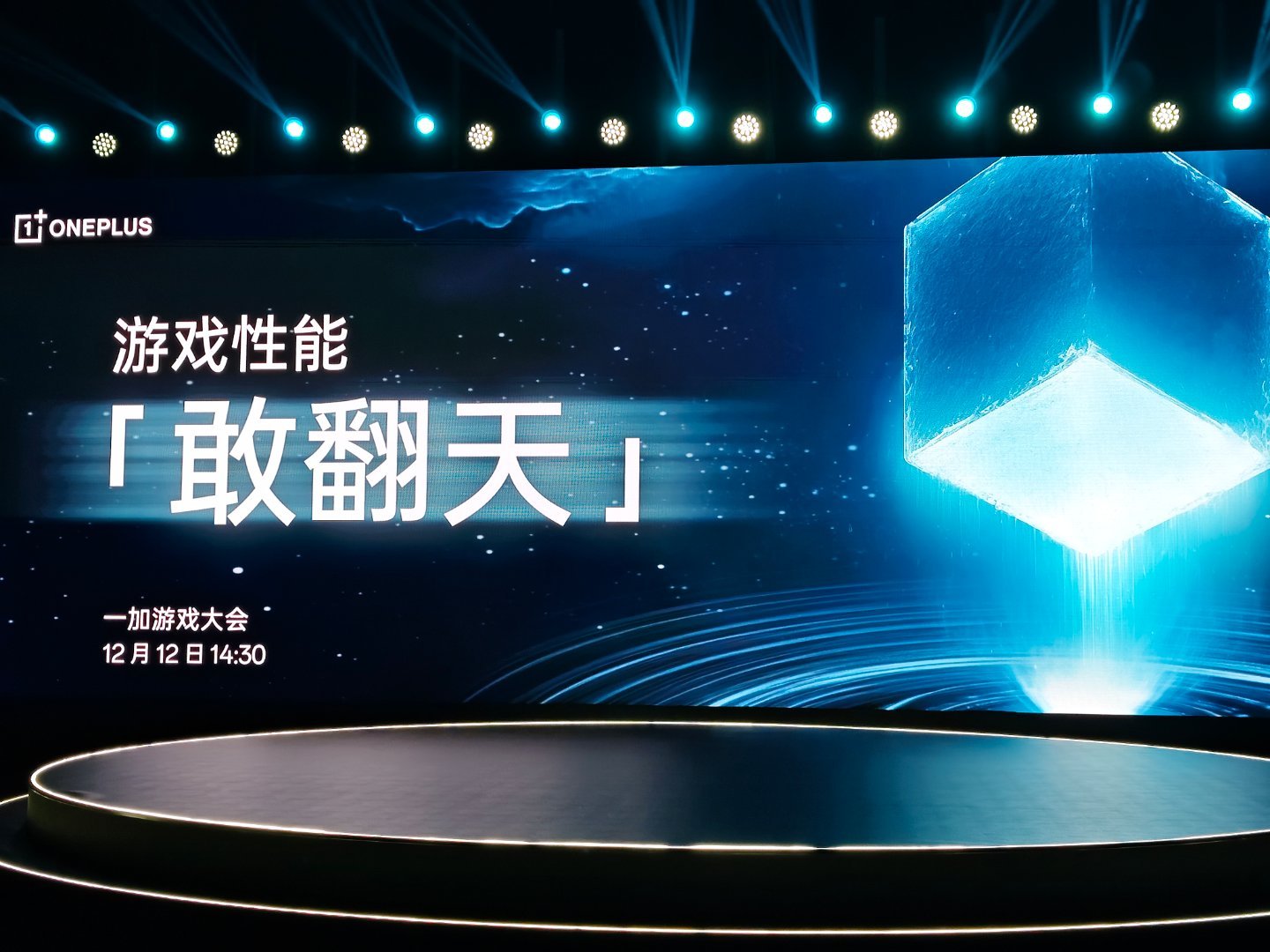 听说一加游戏大会有大招？什么东西才称得上敢翻天？[偷乐] 