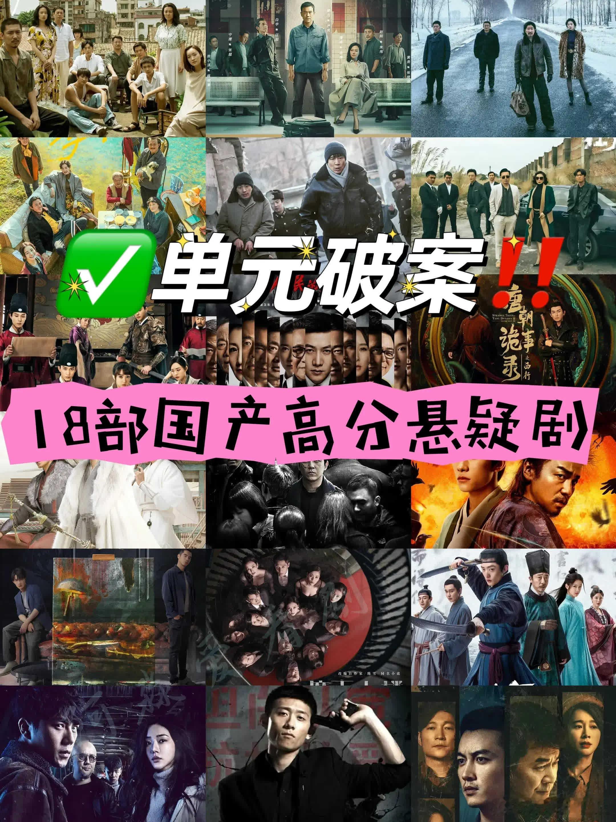 18部高分国产悬疑剧，热播中！国产好剧，悬疑佳作，一起追起来！ 