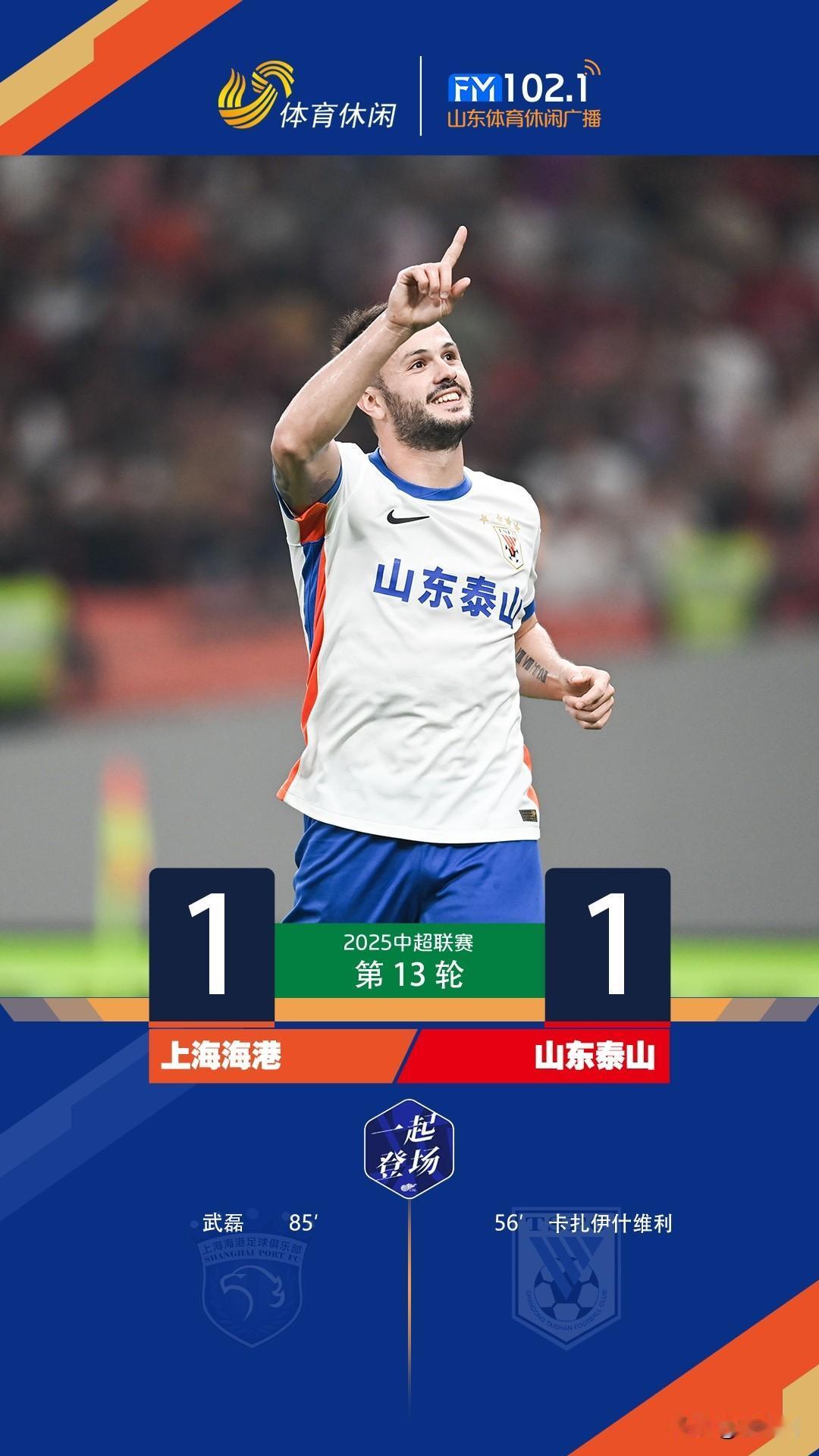 客场1:1平海港，赛后，泰山队主帅崔康熙：“队员们的战术准备很到位，精神层面很拼