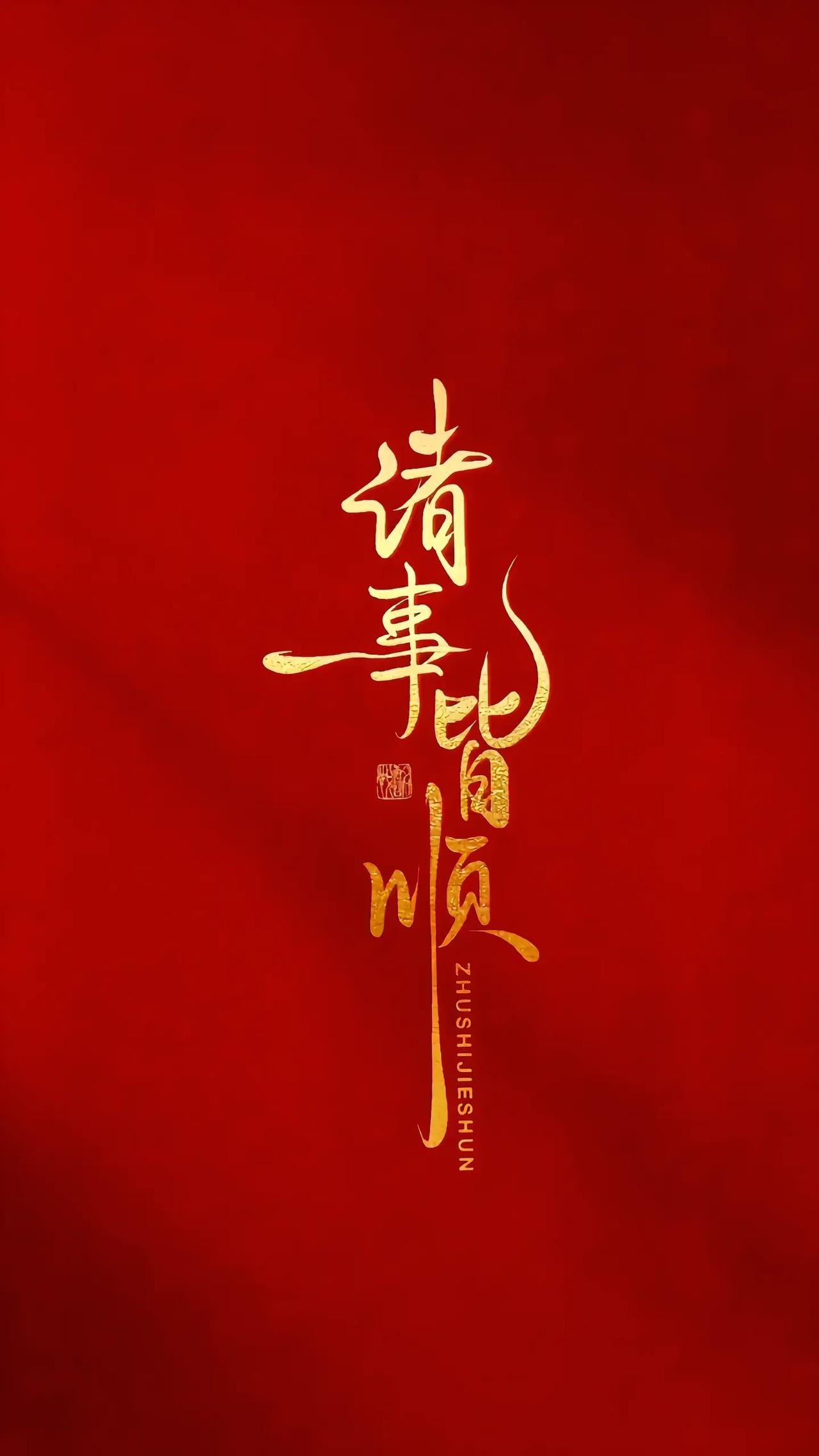 见者必顺，
一顺百顺，诸事皆顺。
你遇见的事情都会顺利解决！