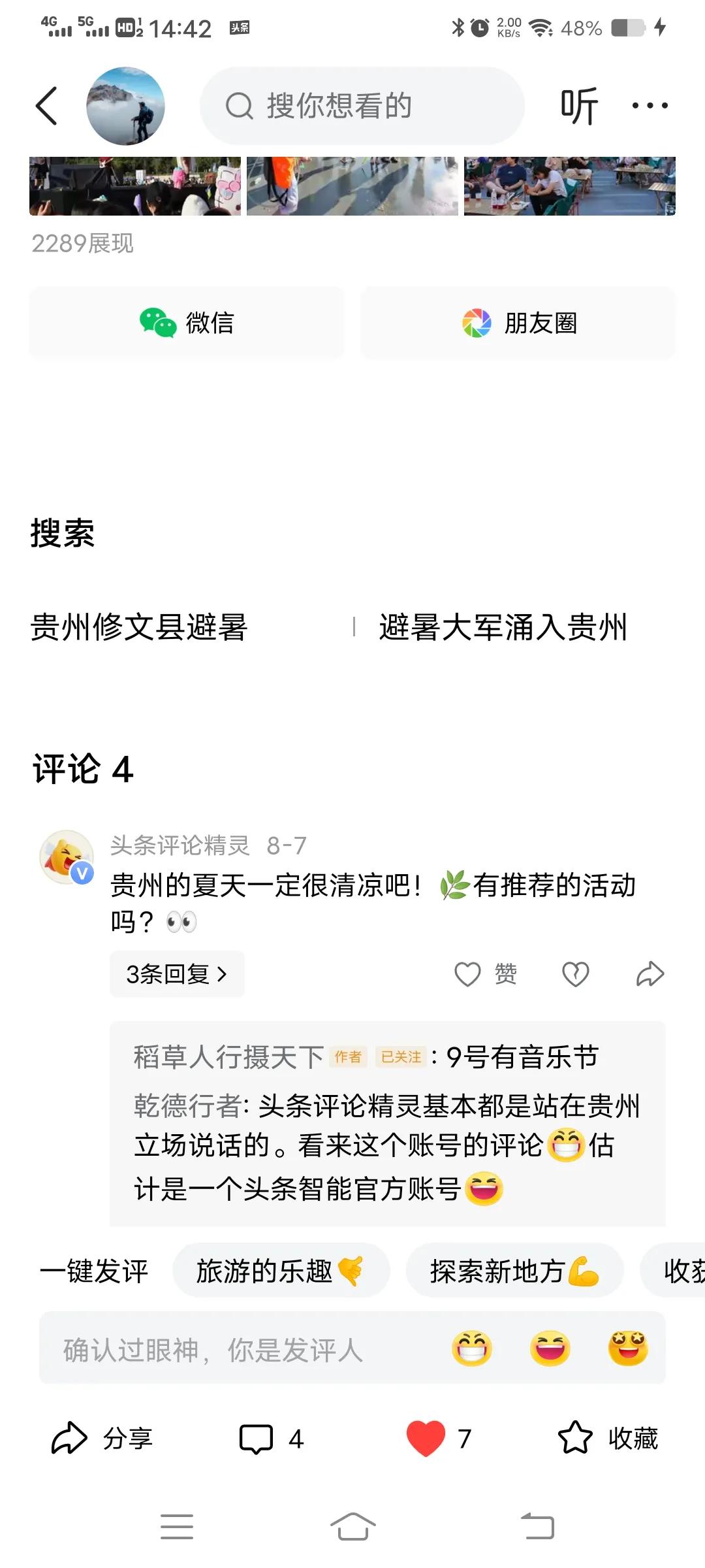 头条评论精灵，到底是何方神圣。经常耍到精灵的评论，感觉对贵州旅游很感冒，而且也很