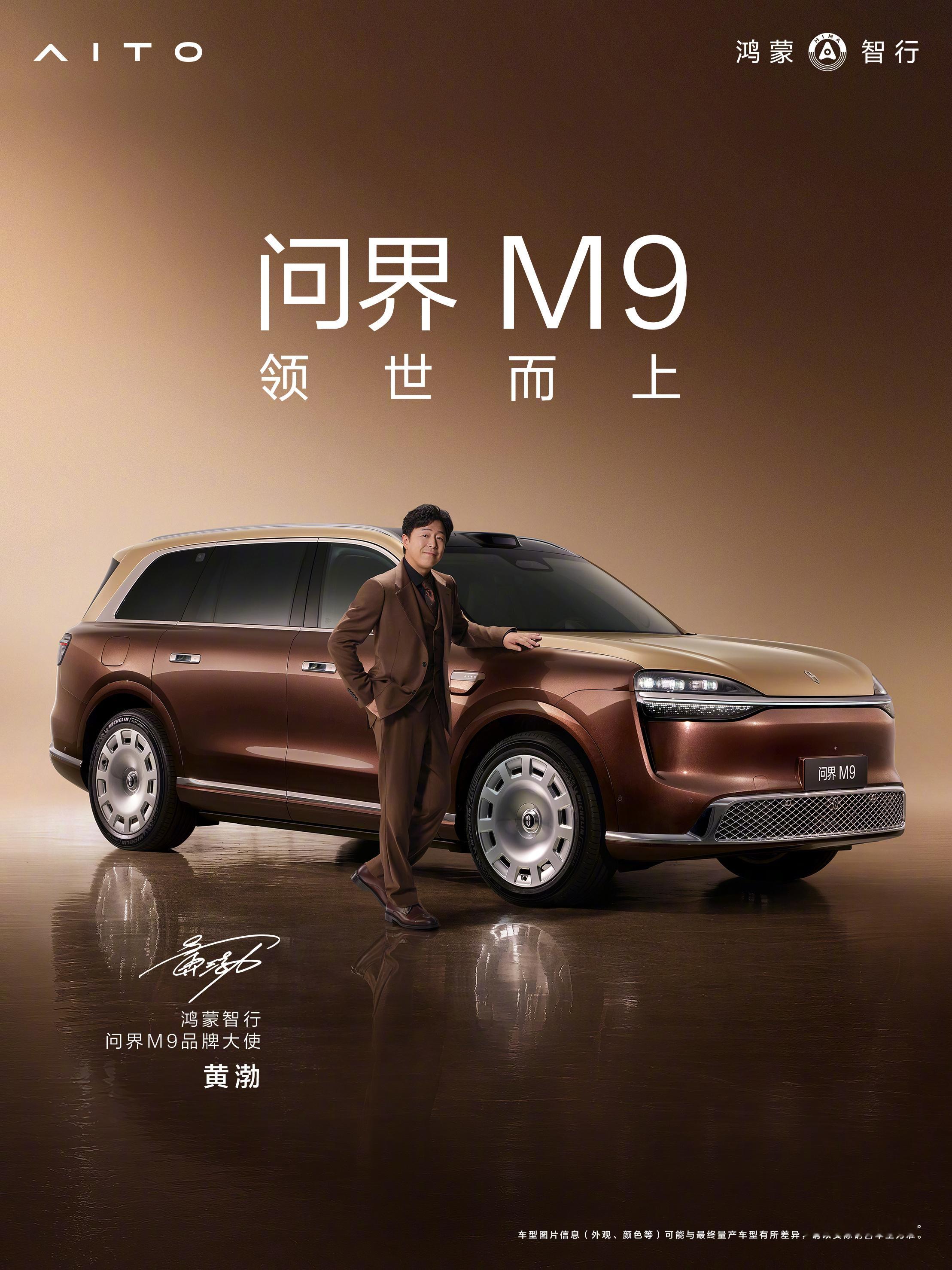 新款问界M9品牌大使官宣了！于和伟和黄渤，鸿蒙智行还是那么会选智驾数码团