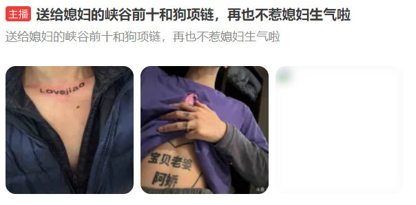 KZH再秀离谱纹身：送给媳妇的峡谷前十和狗项链真是无语了，看来这对复合得挺好，锁