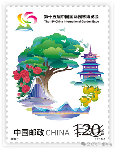 《第十五届中国国际园林博览会》纪念邮票设计稿公布