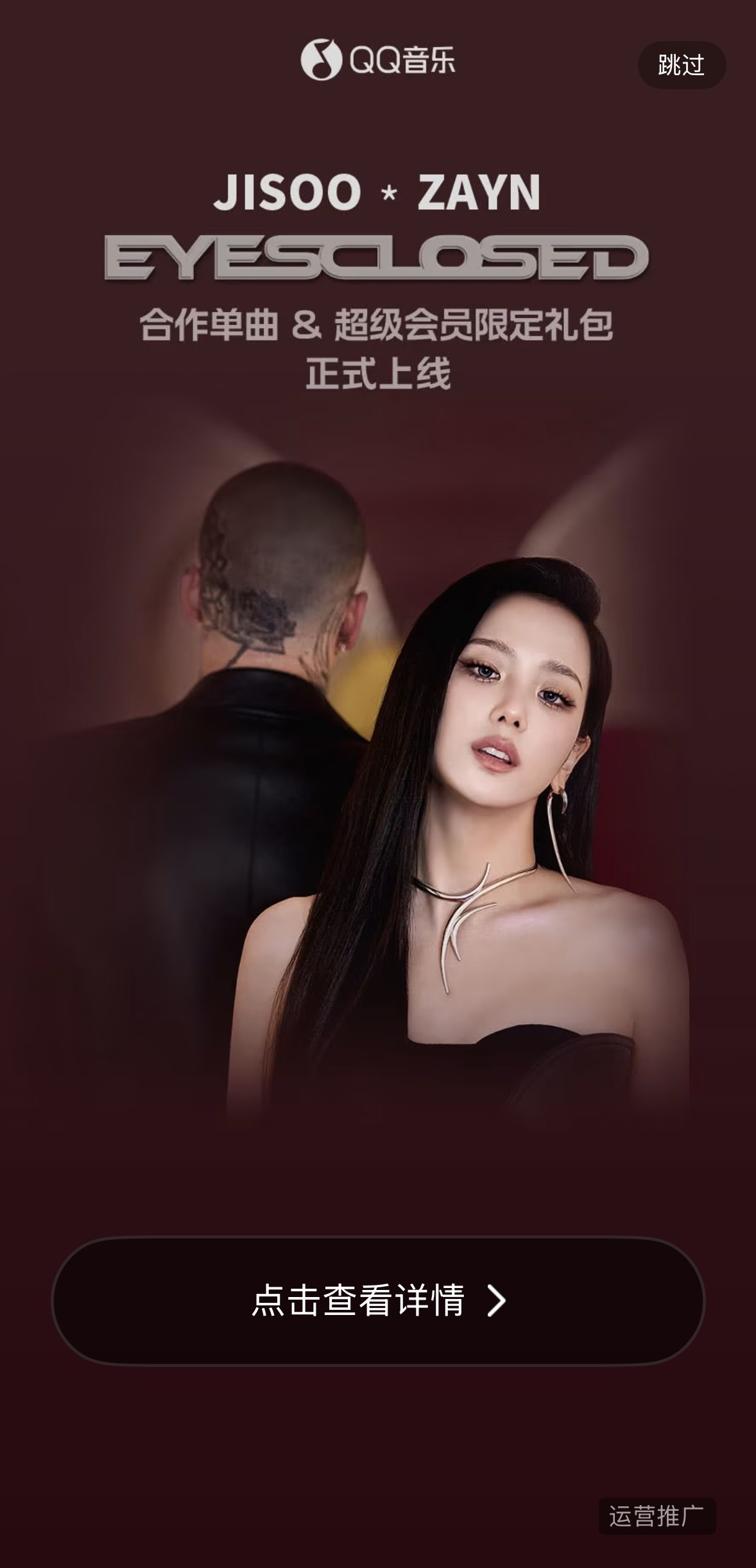 金智秀JISOO X ZAYN 全新数字单曲“𝐄𝐘𝐄𝐒 𝐂𝐋𝐎𝐒