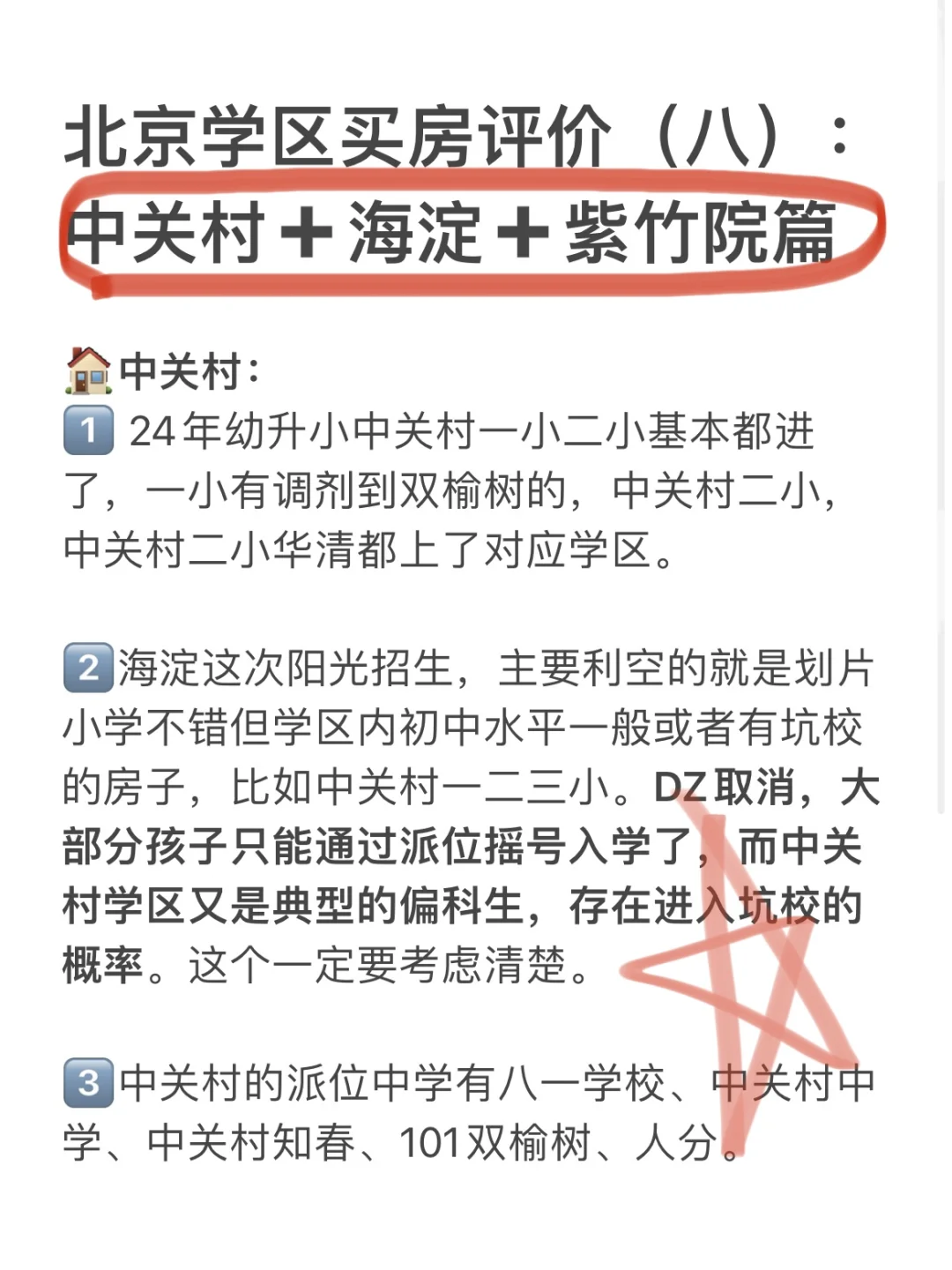 北京学区买房评价（八）：中关村➕海淀➕紫竹院！