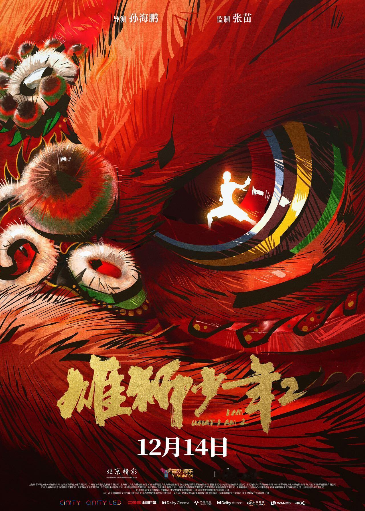 雄狮少年2定档 北京精彩“中国少年宇宙”系列电影《雄狮少年2》官宣定档12月14