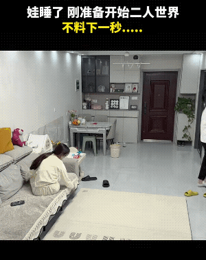 娃娃的突然登场，打断爸爸妈妈兴致勃勃的要撒的狗粮。
由于娃娃精神，二人世界有时也