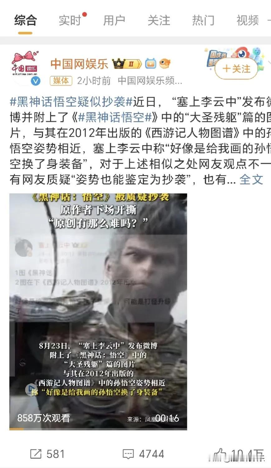 黑神话悟空疑似抄袭
你们怎么看？
好像不管什么东西只要火起来似乎都会被指责抄袭[