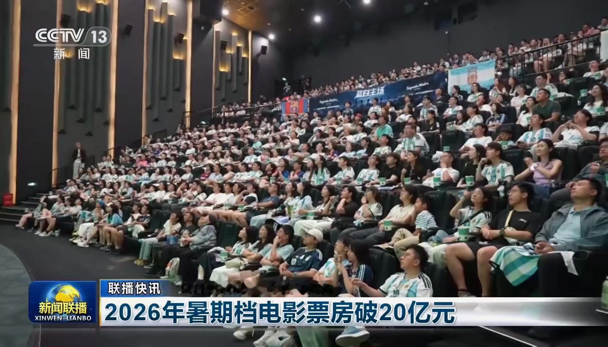 央视报道暑假档电影，把球迷包场观看世界杯的画面一起统计进去了，张冠李戴，这样显得