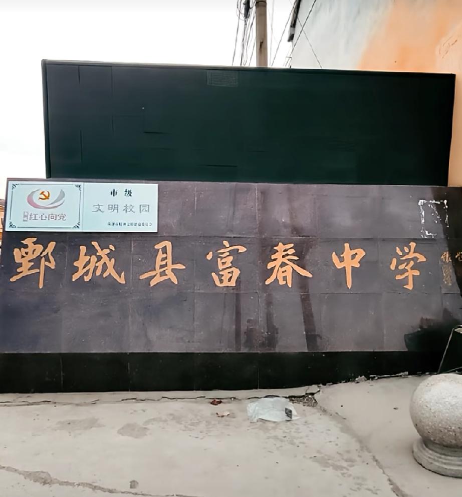鄄城县富春中学
位于鄄城县富春镇富春街4号，1984年建设公办初级中学，著名书法