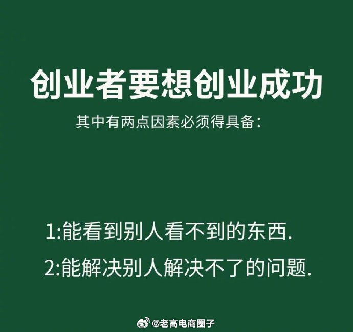 创业者要想创业成功，有两点因素必须得具备！ ​​​