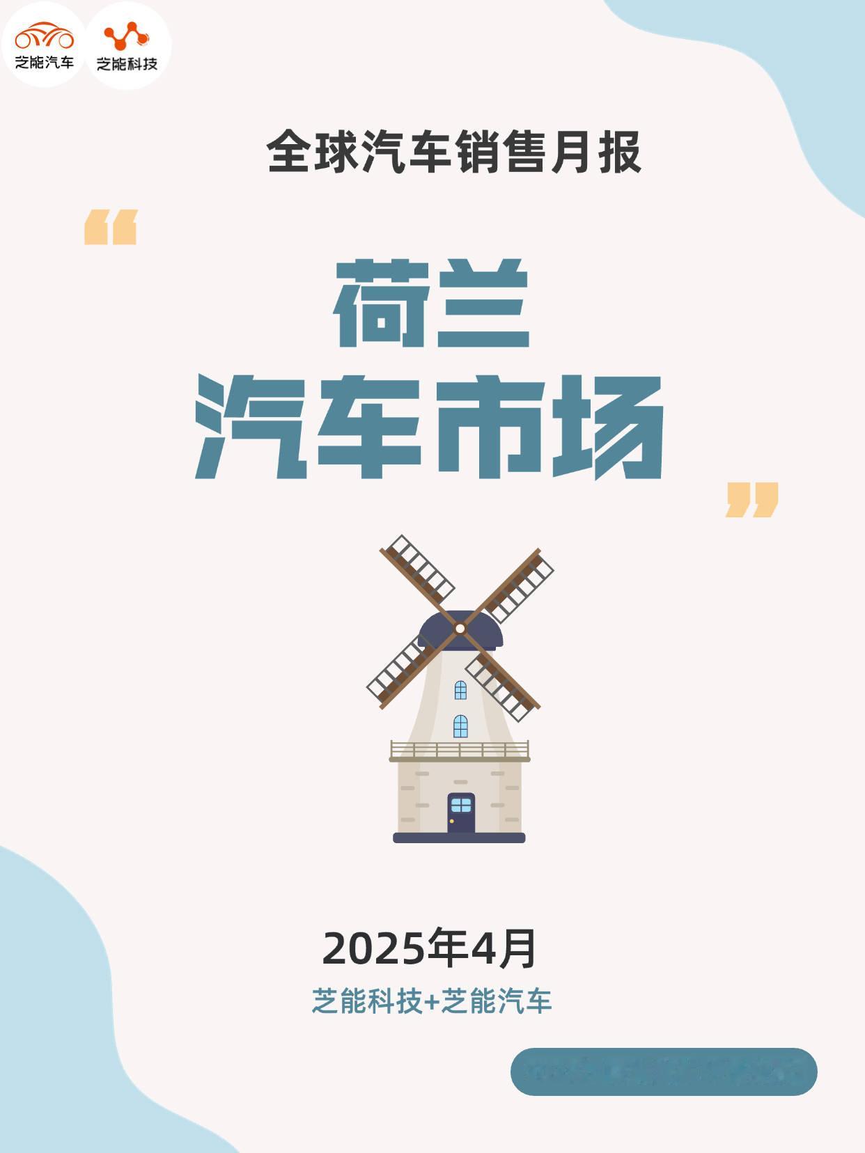 2024 年 4 月荷兰汽车市场承压，整体销量同比下滑 4%，混动占 49.1%