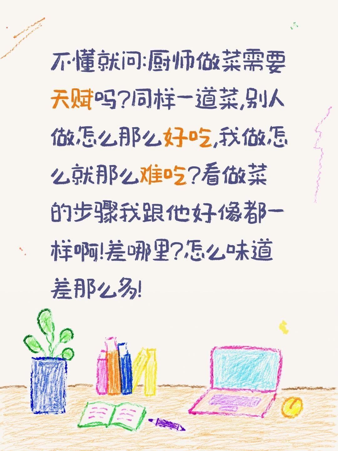 做菜需要天赋吗?不懂就问:厨师做菜需要天赋吗?同样一道菜,别人做怎么那么好吃,我