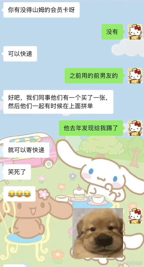 又心酸又好笑，前几天还跟朋友念叨用前夫哥山姆会员副卡被发现给我踢了，谁富不是富前