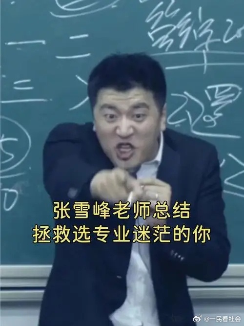 接上期。今天是张雪峰老师在天堂过的第一个清明节， 他的功绩、风波、争议、遗产分配