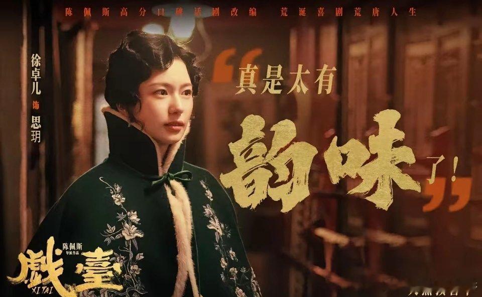 《戏台》  迷一样的人物思玥洪大帅的六姨太思玥，他说洪大帅不懂她，不知道她想要啥
