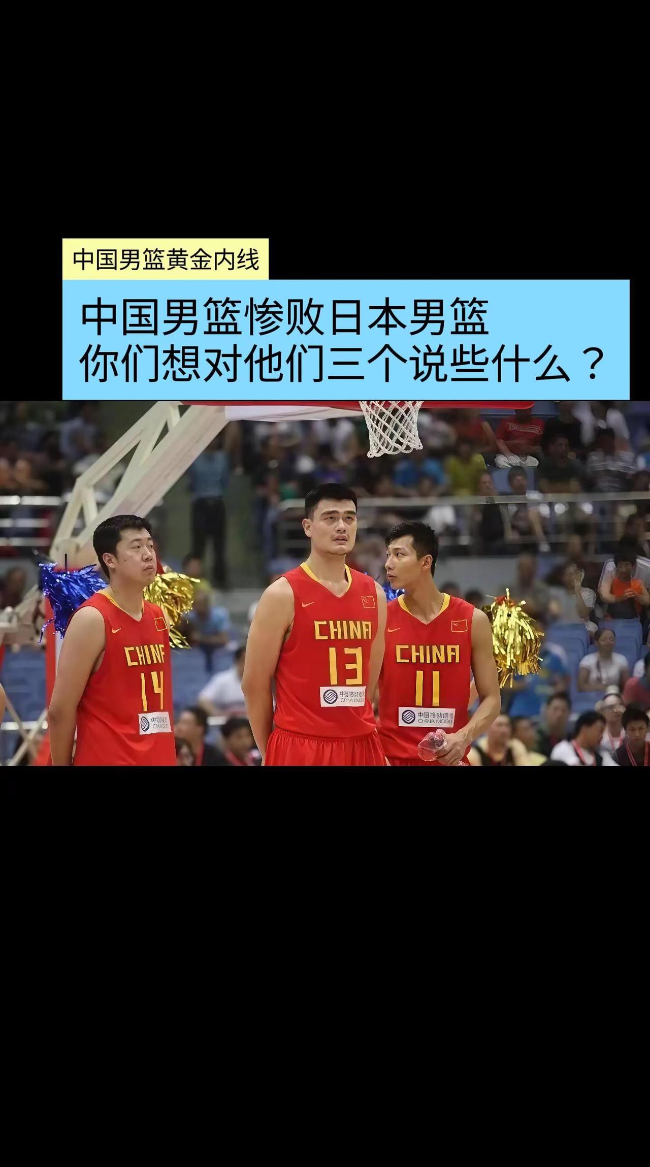 中国男篮亚运会惨败日本，你们想对他们三个说些什么？