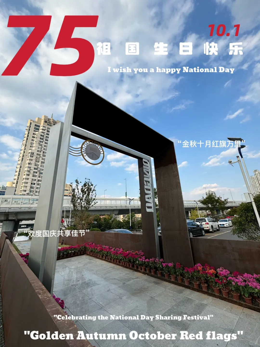 🎉国庆狂欢，快来做最大“显眼鲍”！ 国庆长假，大鲍岛精心打扮，📸每...