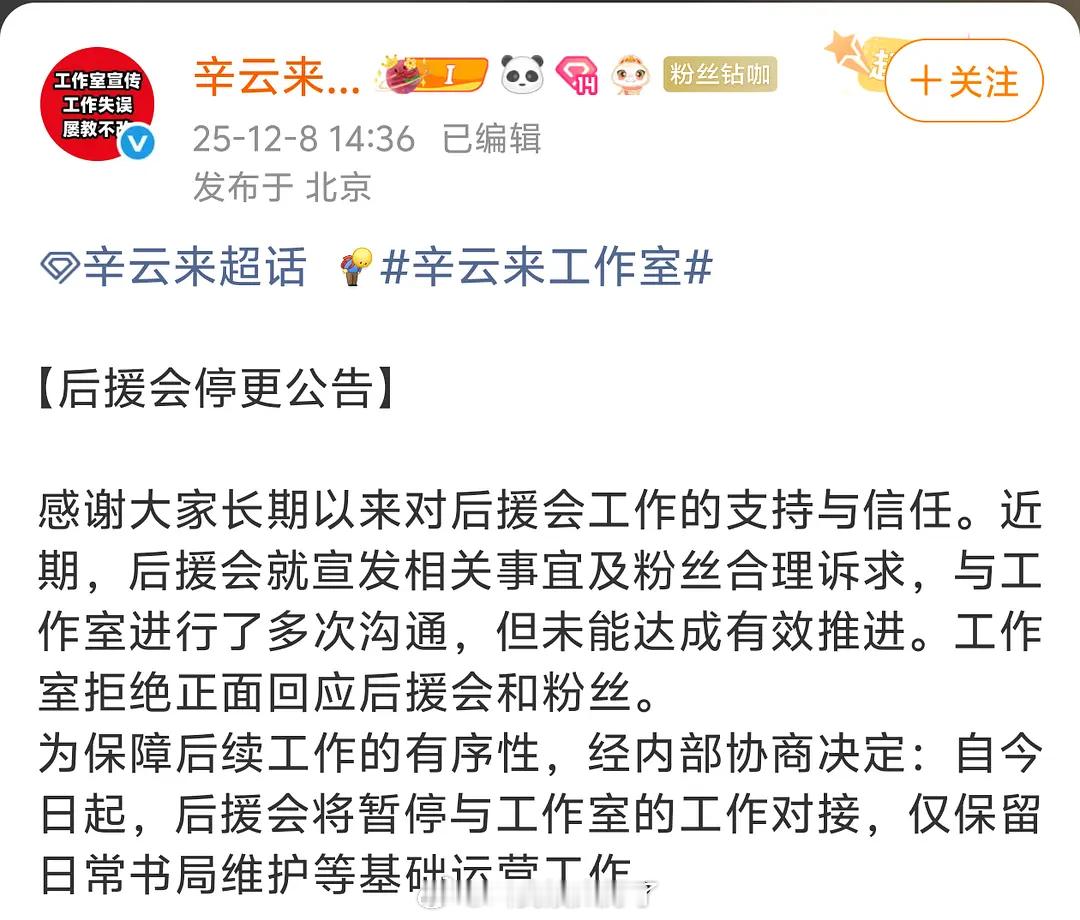 辛云来的后援会停更了，因为工作室拒绝对粉丝的合理诉求进行有效推进。🤔 