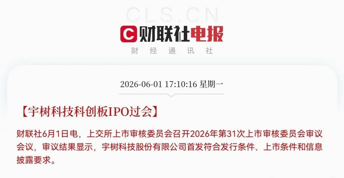重磅！重磅！重磅！上交所刚刚宣布，宇树科技科创板IPO正式过会了这个消息一出，多