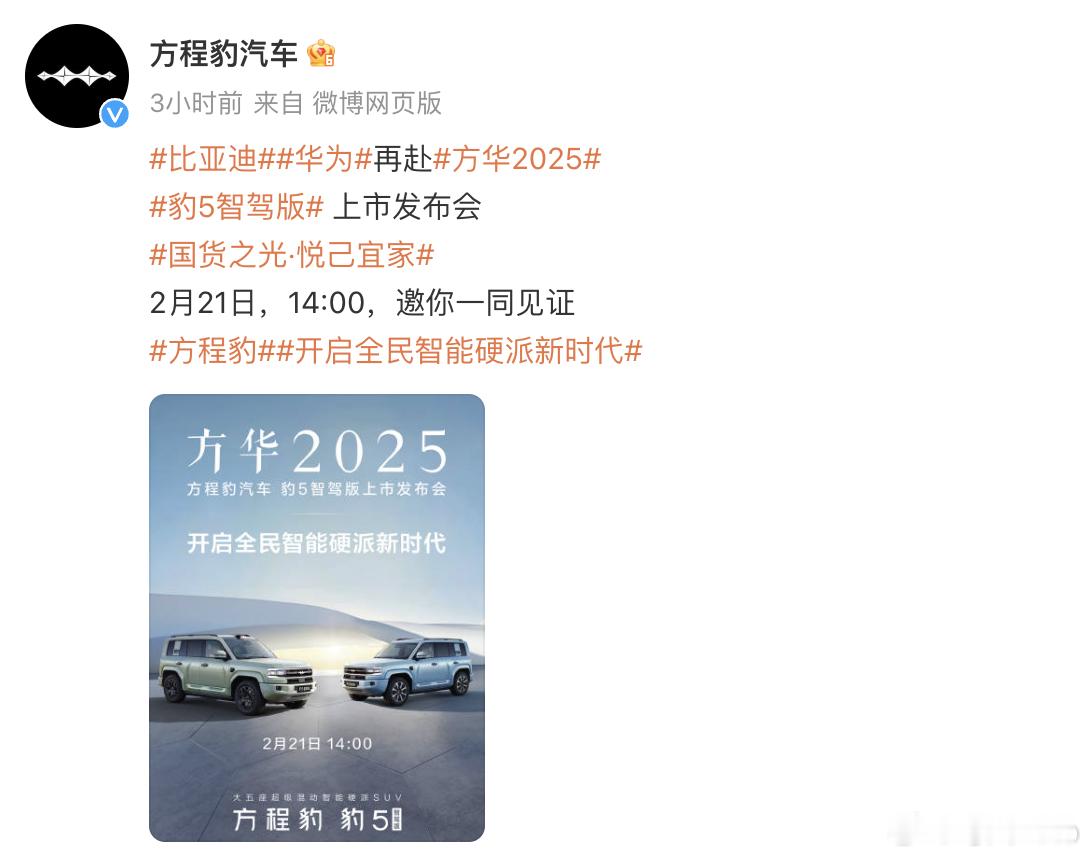 【每人Auto快讯｜方程豹豹5智驾版官宣2月21日上市】2月20日，方程豹汽车今