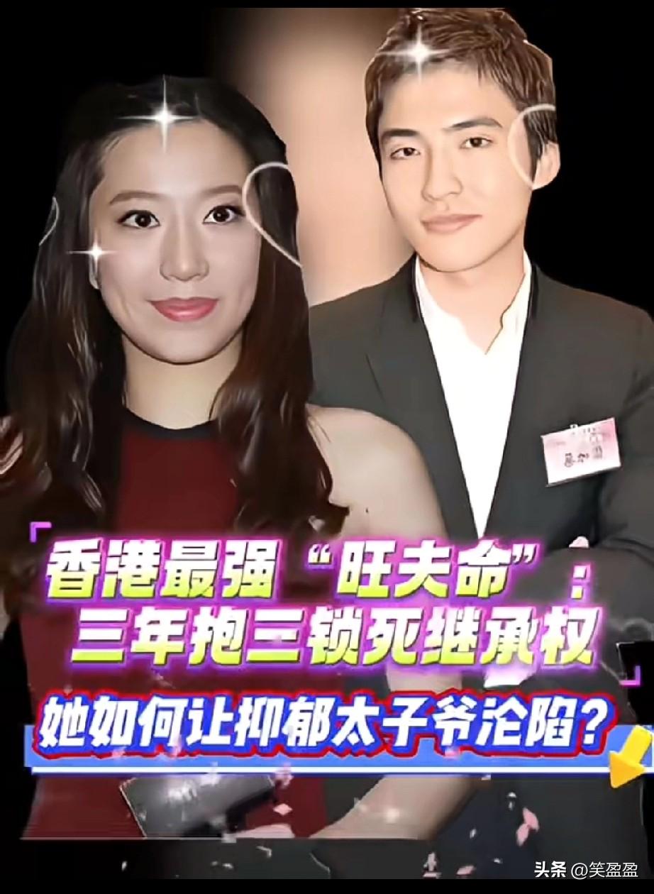 香港最强“旺夫命”：
三年抱三锁死继承权，
她如何让抑郁太子爷沦陷？