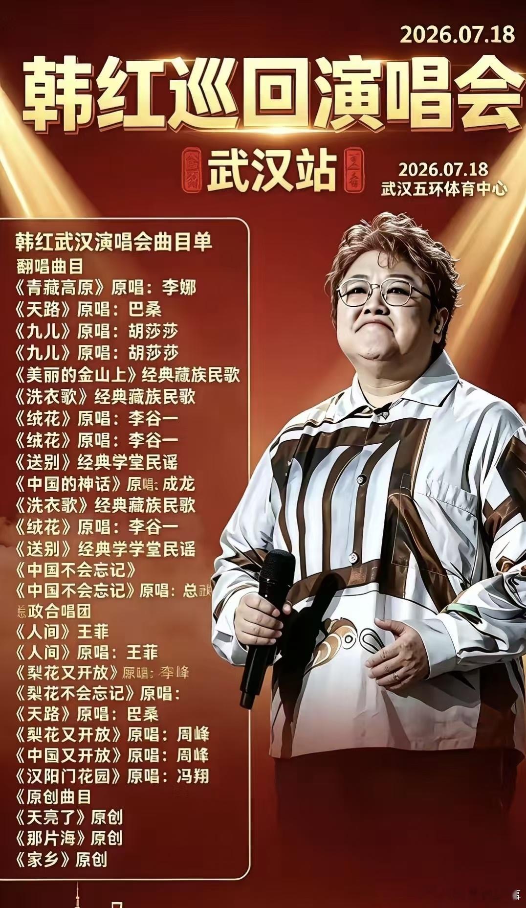 韩红2026武汉巡回演唱会官宣海报流出，演出日期7月18日引发全网热议，查阅资料