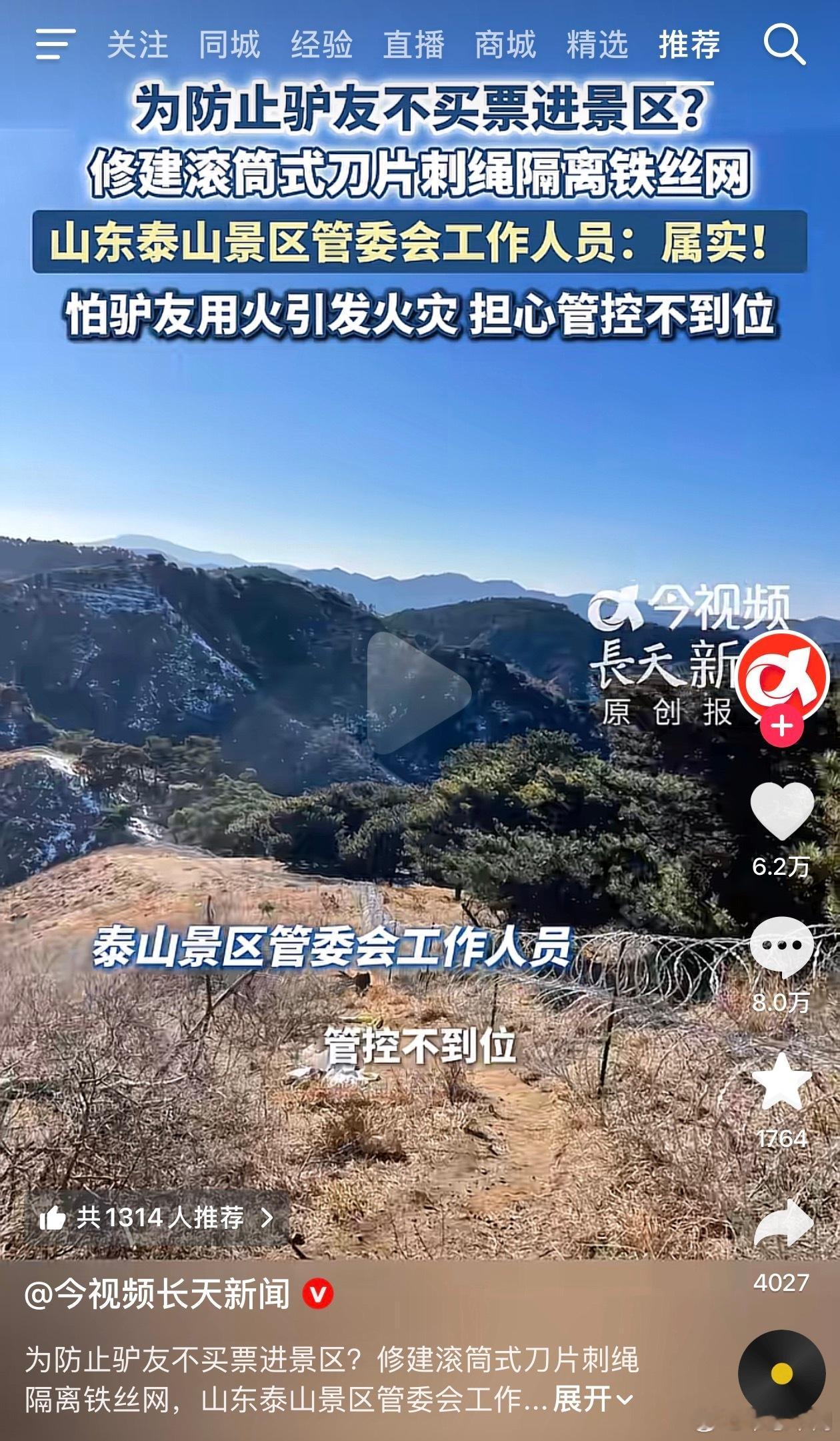 泰山景区周边加装滚筒刀片隔离网，景区称不仅是门票的问题，也是为了防止驴友进山用火