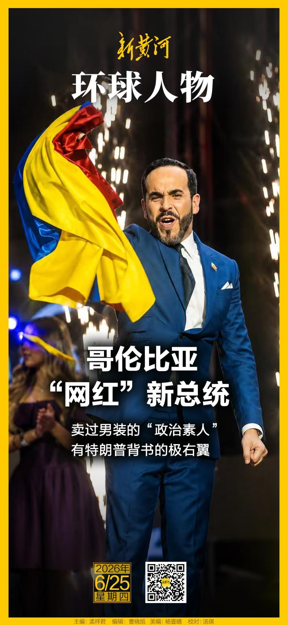 发过唱片卖过男装，有特朗普背书的哥伦比亚“网红”新总统是谁？-app/#/con