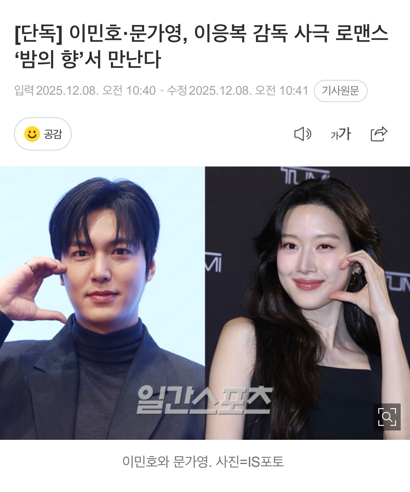 李敏镐x文佳煐有望出演李应福导演的史剧夜之香 剧情：讲述了在女性被压迫的古代，拒