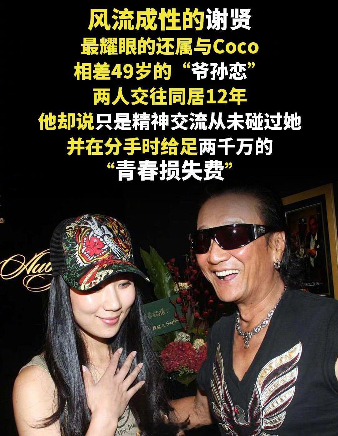 【谢贤前女友CoCo回应分手原因】说实话看完真挺感慨的，俩人相差快五十岁，相伴整