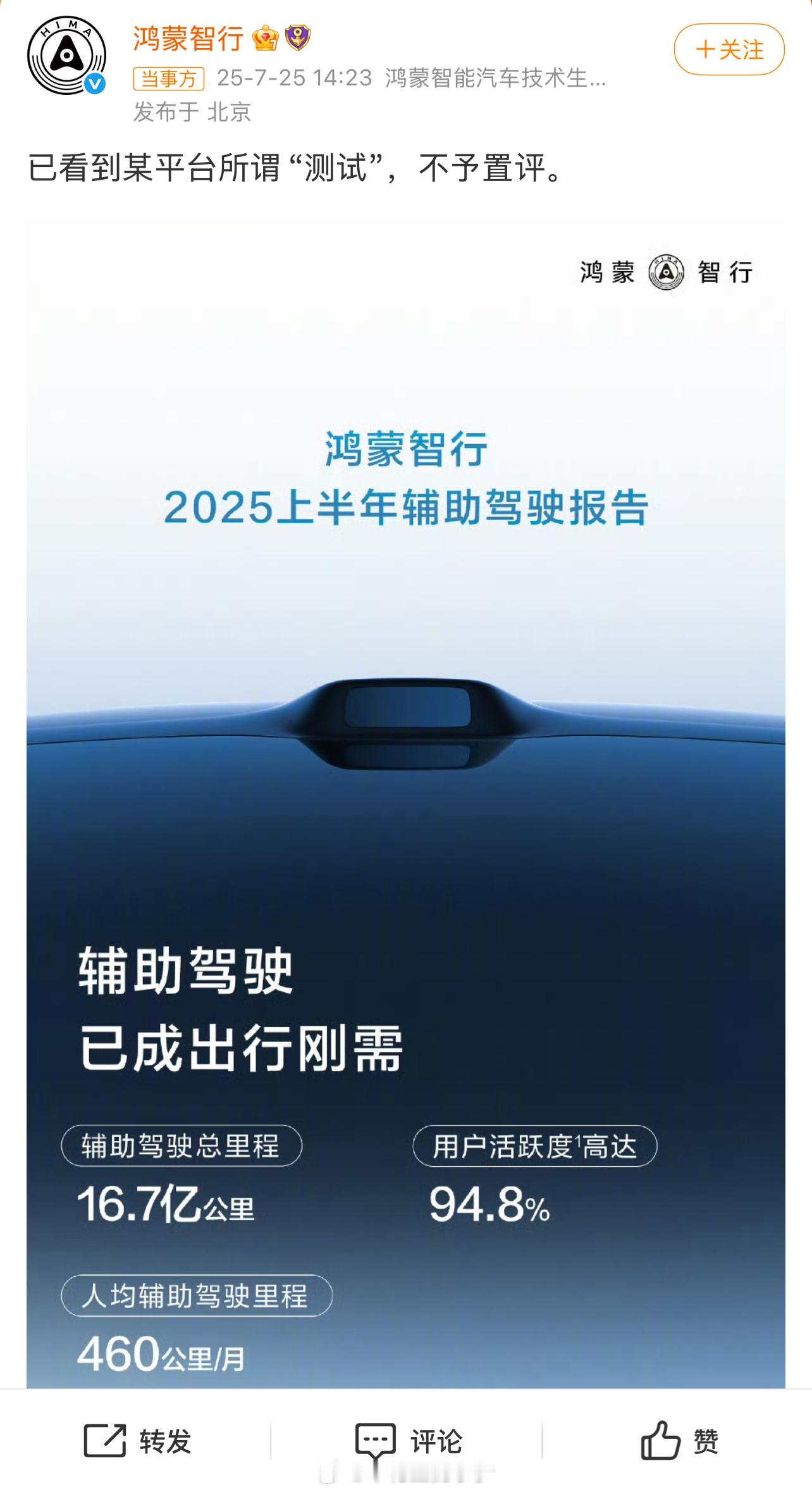 鸿蒙智行不予置评 今年上半年鸿蒙智行辅助驾驶里程超16.7亿公里，这数字太强了！