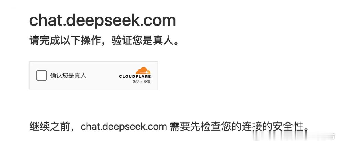 说起cloudflare不知道各位对年初“deepseek受到攻击”这个事还有没