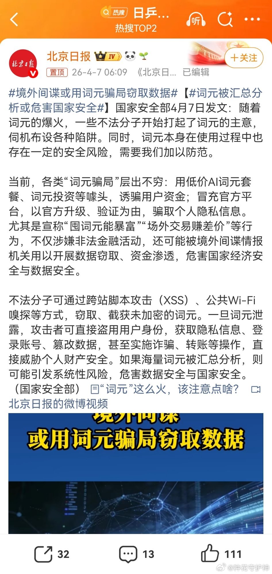 境外间谍或用词元骗局窃取数据词元本身在使用过程中也存在一定的安全风险，需要我们加