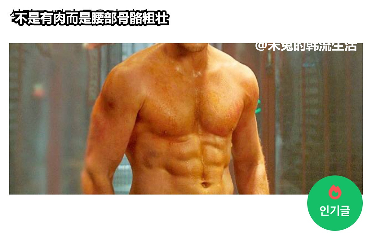 热帖，女性喜好取向不同的男性身体部位 