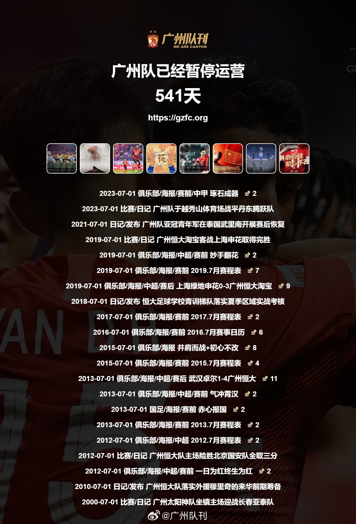 第541天 广州队永生