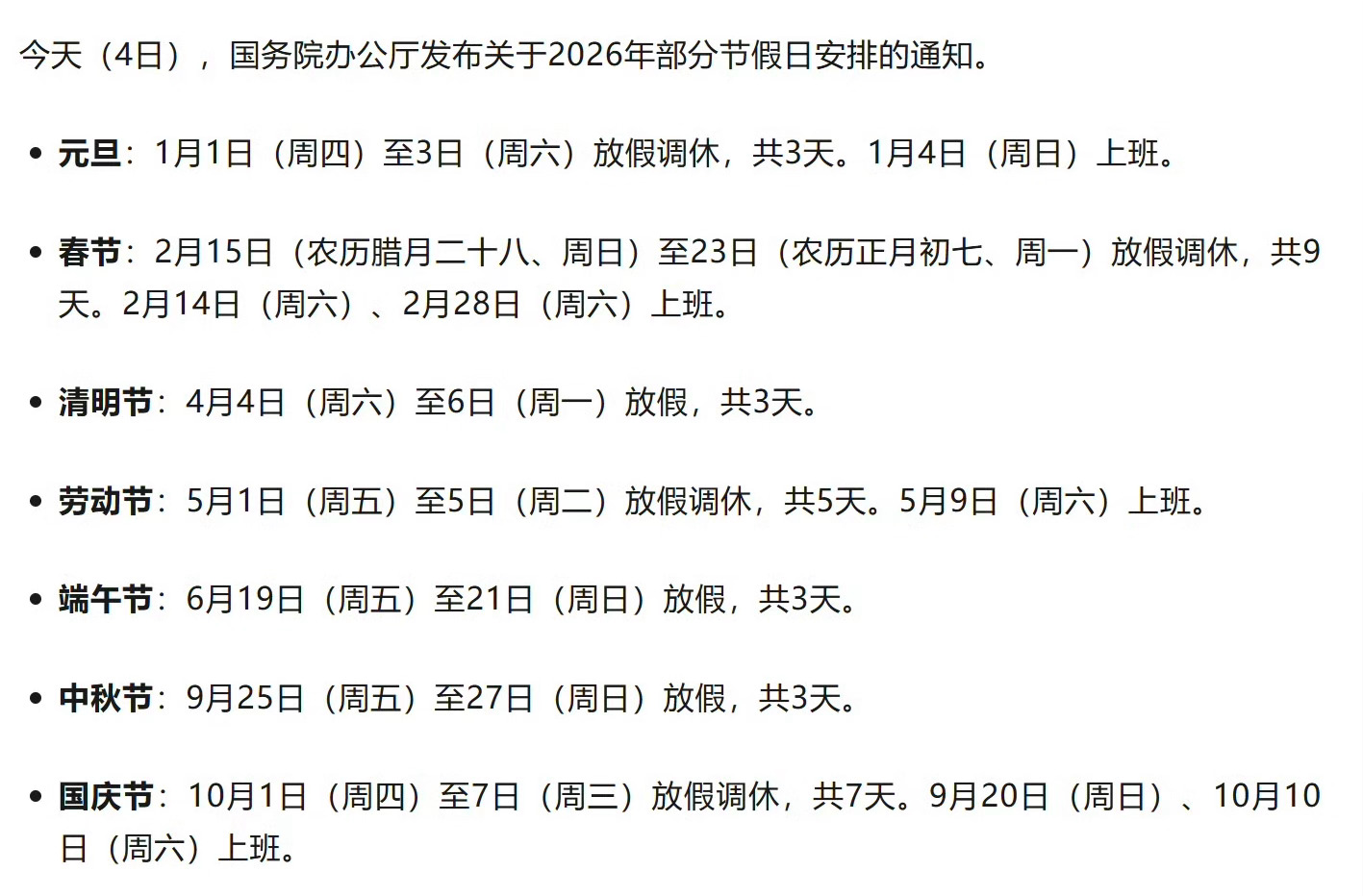 2026春节放9天假 2026年节假日安排出来了，网友们在意的不是能休多少天，而